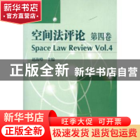 正版 空间法评论:第四卷:Vol.4 赵海峰主编