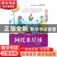 正版 阿托米星球 马成志著 吉林人民出版社 9787206081248 书籍