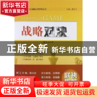正版 战略对决 唐东方著 中国经济出版社 9787513615860 书籍