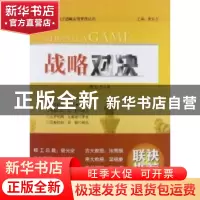 正版 战略对决 唐东方著 中国经济出版社 9787513615860 书籍