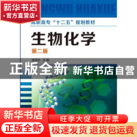 正版 生物化学 李玉白主编 化学工业出版社 9787122170200 书籍