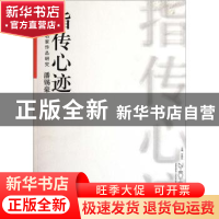 正版 指传心迹 许晓生主编 安徽美术出版社 9787539831251 书籍