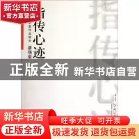 正版 指传心迹 许晓生主编 安徽美术出版社 9787539831251 书籍