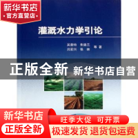 正版 灌溉水力学引论 吴普特等著 科学出版社 9787030348135 书籍