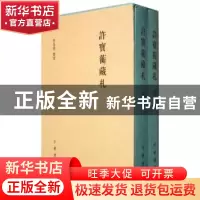 正版 许宝蘅藏礼 许恪懦整理 中华书局 9787101092363 书籍