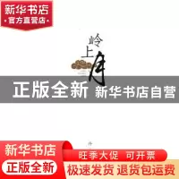 正版 岭上月 升玄著 阳光出版社 9787552534085 书籍