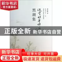 正版 黑湖集 饶宗颐著 花城出版社 9787536067066 书籍