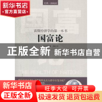 正版 国富论 [英]亚当·斯密 中国华侨出版社 9787511324726 书籍