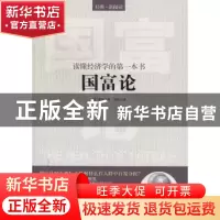 正版 国富论 [英]亚当·斯密 中国华侨出版社 9787511324726 书籍