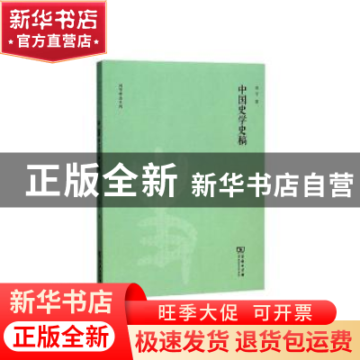 正版 中国史学史稿 刘节 商务印书馆有限公司 9787100130400 书籍
