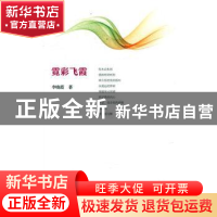 正版 霓彩飞霞 李晓霞著 北岳文艺出版社 9787537849708 书籍