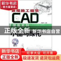 正版 小品与绿化 刘爱华主编 机械工业出版社 9787111365969 书籍