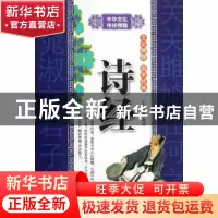 正版 诗经 王春红编著 企业管理出版社 9787516400661 书籍