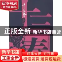 正版 十三春 邢周著 九州出版社 9787510814440 书籍