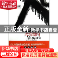 正版 莫扎特暗符:3:火焰盟约:Le frere du feu:长篇小说