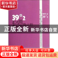 正版 39度2轻微撒点野 姚璎 朝华出版社 9787505431508 书籍
