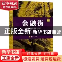 正版 金融街 陈一夫著 九州出版社 9787510821035 书籍