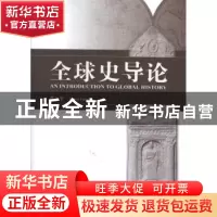 正版 全球史导论 张一平 人民出版社 9787010109381 书籍