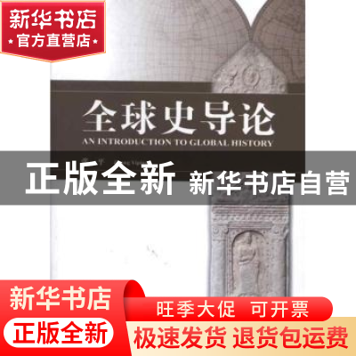 正版 全球史导论 张一平 人民出版社 9787010109381 书籍