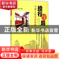 正版 投行钱局 朱光函著 浙江工商大学出版社 9787517809524 书籍