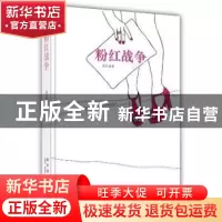 正版 粉红战争 老幺著 新星出版社 9787513307260 书籍