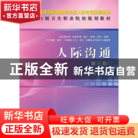 正版 人际沟通 钟海,孙敬华主编 科学出版社 9787030341761 书籍