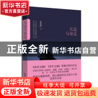 正版 天边与身边 孙道荣 新世界出版社 9787510462917 书籍