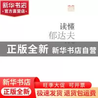 正版 读懂郁达夫 徐励编著 广西人民出版社 9787219091036 书籍