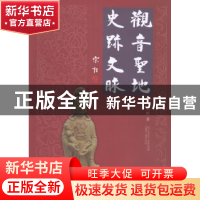 正版 观音圣地 史迹文脉 刘辉著 巴蜀书社 9787553105444 书籍