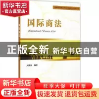 正版 国际商法 刘刚仿编著 机械工业出版社 9787111496793 书籍