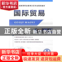 正版 国际贸易 罗兴武主编 机械工业出版社 9787111430131 书籍