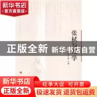 正版 张栻与理学 蔡方鹿主编 人民出版社 9787010142814 书籍