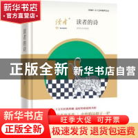 正版 读者的诗 读者杂志社编选 新星出版社 9787513321310 书籍
