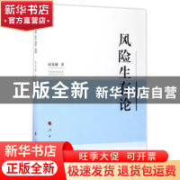 正版 风险生存论 贾英健著 人民出版社 9787010176901 书籍