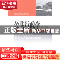 正版 公共行政学 杨寅主编 北京大学出版社 9787301228562 书籍
