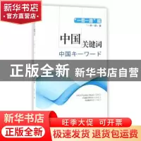 正版 中国关键词:“一带一路”篇