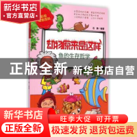 正版 鱼的生存哲学 石静编著 煤炭工业出版社 9787502044138 书籍