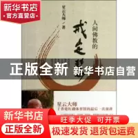 正版 人间佛教的戒定慧 星云大师 东方出版社 9787506064606 书籍