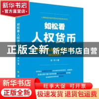 正版 如松看人权货币 如松 国防工业出版社 9787118107159 书籍