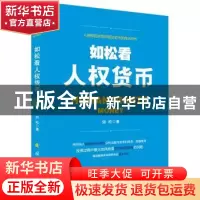 正版 如松看人权货币 如松 国防工业出版社 9787118107159 书籍