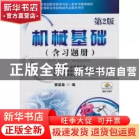 正版 机械基础 黄国雄编 机械工业出版社 9787111425830 书籍