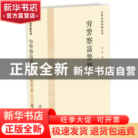 正版 穷警察富警察 葛波著 群众出版社 9787501452903 书籍