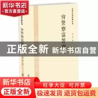 正版 穷警察富警察 葛波著 群众出版社 9787501452903 书籍