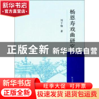 正版 杨恩寿戏曲研究 刘于锋著 凤凰出版社 9787550626133 书籍