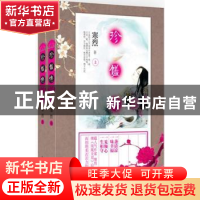 正版 珍馐传 寒烈著 新世界出版社 9787510442704 书籍