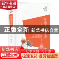 正版 珍惜青春年华 肖凤著 中国商务出版社 9787510317774 书籍