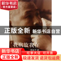 正版 我病故我在 郭海平著 新星出版社 9787513307543 书籍