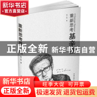 正版 重新思考基辛格 周一骏著 时事出版社 9787802327757 书籍