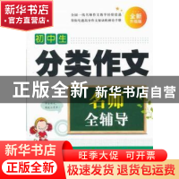 正版 初中生分类作文 卢苇主编 朝华出版社 9787505435193 书籍