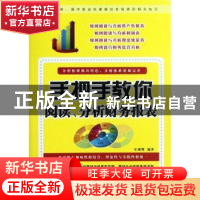 正版 手把手教你阅读、分析财务报表 庄晞简编著